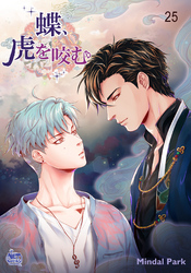 蝶、虎を咬む25