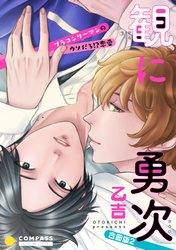 観に勇次～ブラコンリーマンのウソだろ！？恋愛～（合冊版２）【限定(秘)シーン描き足し付き】