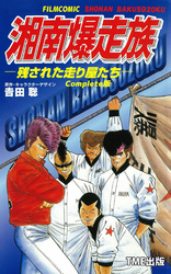 湘南爆走族 -残された走り屋たち- Complete版【フルカラーフィルムコミック】