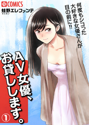 AV女優、お貸しします。
