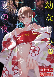 幼なじみJKと一線越えちゃう夏の夜【18禁】