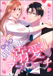 不器用御曹司の溺愛アプローチ 熱烈すぎてトロけます…！？（単話版）
