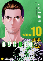 BORDER 慧-Kei-（10）