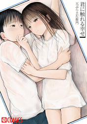 君に触れる幸せ