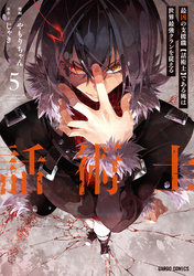 最凶の支援職【話術士】である俺は世界最強クランを従える 5