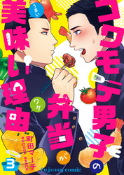 コワモテ男子の弁当が美味い理由 3