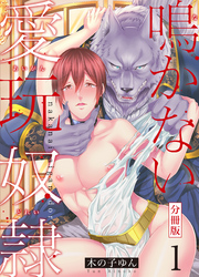 鳴かない愛玩奴隷【分冊版】