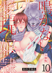 鳴かない愛玩奴隷【分冊版】（10）