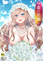 秘密の花園（7）【18禁】