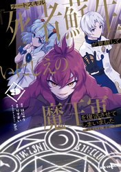 チートスキル『死者蘇生』が覚醒して、いにしえの魔王軍を復活させてしまいました　～誰も死なせない最強ヒーラー～: 9【イラスト特典付】