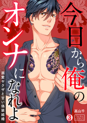 今日から俺のオンナになれよ～溺愛ヤクザと甘い偽装結婚～(3)