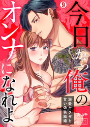 今日から俺のオンナになれよ～溺愛ヤクザと甘い偽装結婚～(9)