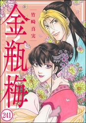まんがグリム童話 金瓶梅(分冊版) 【第241話】