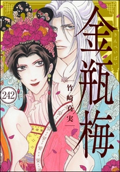 まんがグリム童話 金瓶梅(分冊版) 【第242話】
