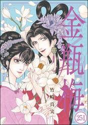 まんがグリム童話 金瓶梅(分冊版) 【第251話】
