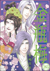 まんがグリム童話 金瓶梅(分冊版) 【第265話】