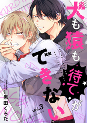 犬も猿も待てができない【分冊版】 3話