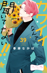 カワイイなんて聞いてない！！　ベツフレプチ（３９）