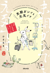 末期ガンでも元気です　３８歳エロ漫画家、大腸ガンになる