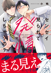 センセイ見られて発情しちゃうの？