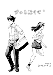 ずっと近くで
