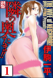 隣の奥たま！！（分冊版）