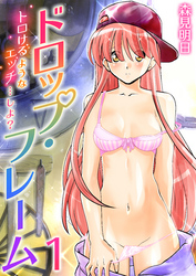 ドロップ・フレーム～トロけるようなエッチ…しよ？～