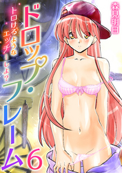 ドロップ・フレーム～トロけるようなエッチ…しよ？～　6巻