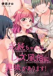 彩純ちゃんはレズ風俗に興味があります！　連載版: 6