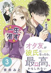 オタ友が彼氏になったら、最高、かもしれない　分冊版（３）