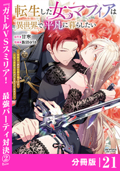 転生した女マフィアは異世界で平凡に暮らしたい～暗殺者一家の伯爵令嬢ですが、天使と悪魔な団長がつきまとってきます～【分冊版】21（ANIMAXコミックス）