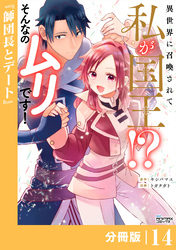 異世界に召喚されて私が国王！？　そんなのムリです！【分冊版】14（ANIMAXコミックス）