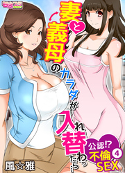 妻と義母のカラダが入れ替わったら…公認！？不倫SEX（フルカラー）（4）