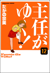 主任がゆく！（分冊版）　【第12話】