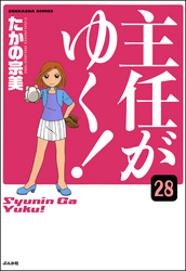 主任がゆく！（分冊版）　【第28話】