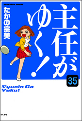 主任がゆく！（分冊版）　【第35話】