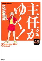 主任がゆく！（分冊版）　【第46話】