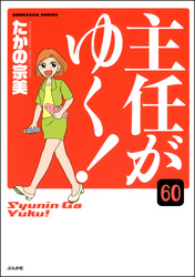 主任がゆく！（分冊版）　【第60話】