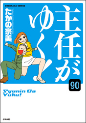 主任がゆく！（分冊版）　【第90話】