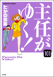 主任がゆく！（分冊版）　【第101話】