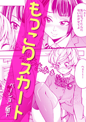 もっこりスカート