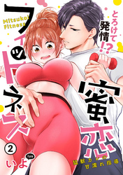 【ピュール】とろけて発情！？蜜恋フィットネス～猛獣カレの甘濡れ指導～2