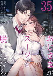 おじさまがスーツを脱いだなら35