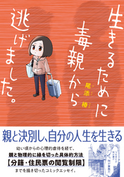 生きるために毒親から逃げました。【電子限定特典付き】