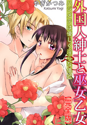 外国人紳士と巫女乙女 ハジメテは優しく淫らな儀式【完全版】