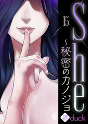 She～秘密のカノジョ１５