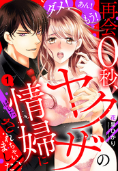 ダメ！あん！もう！再会0秒、ヤクザの情婦にされちゃいました【単話売】