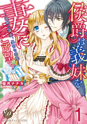 侯爵は義妹を妻にご所望です～過剰な溺愛、異常な求愛～【分冊版】