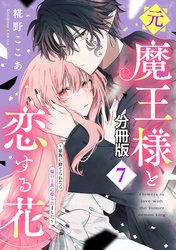 元魔王様と恋する花~家族に捨てられたら魔の王族に娶られました~ 分冊版(7)