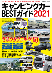 キャンピングカーBESTガイド2021